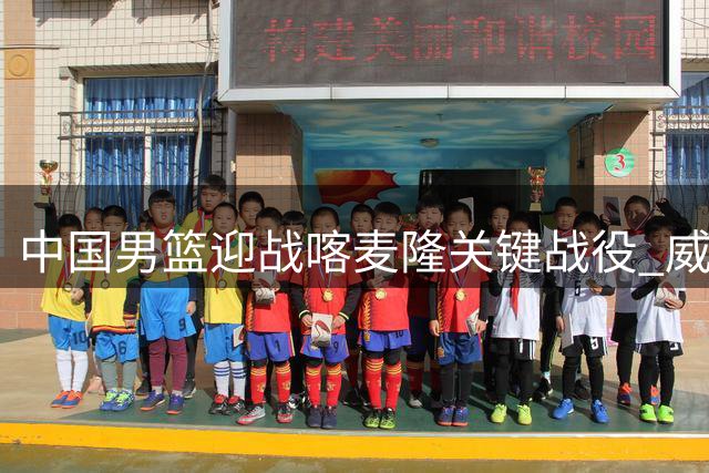 中国男篮迎战喀麦隆关键战役 威少恐面临无球可打窘境