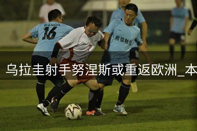 乌拉圭射手努涅斯或重返欧洲 本菲卡成最热门下家