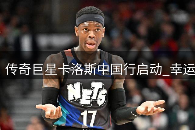 传奇巨星卡洛斯中国行启动 幸运球迷将获全程免费接待