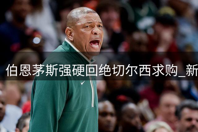 伯恩茅斯强硬回绝切尔西求购 新星斯科特今夏留队成定局