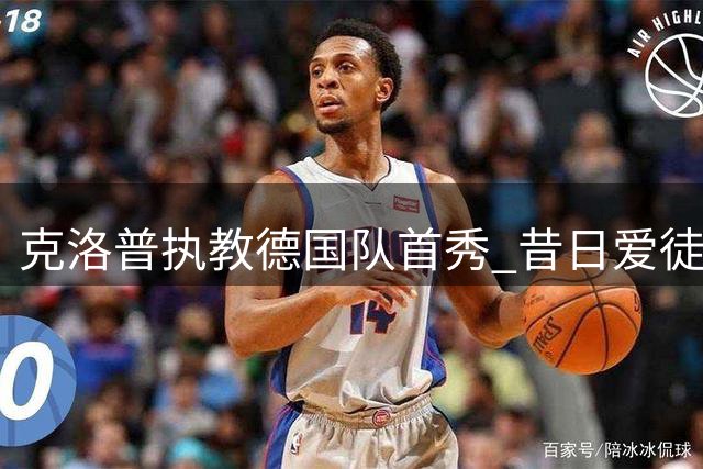 克洛普执教德国队首秀 昔日爱徒斯文-本德加盟教练组