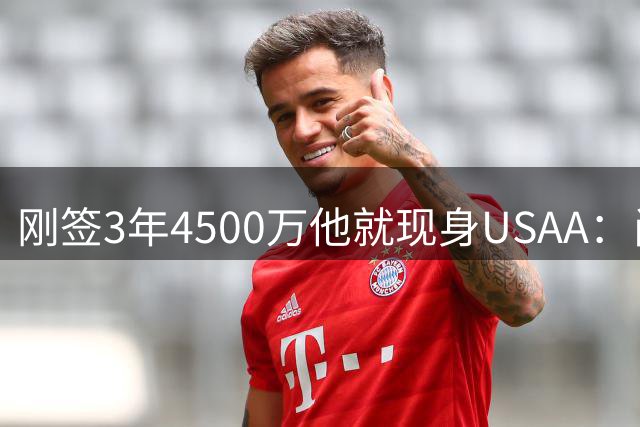 刚签3年4500万他就现身USAA：尚帕尼陪军属孩子还要终老马刺