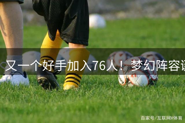 又一个好手加入76人！梦幻阵容诞生，詹姆斯的第5冠有戏了