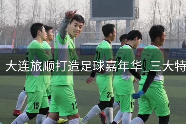 大连旅顺打造足球嘉年华 三大特色观赛点引爆球迷狂欢夜