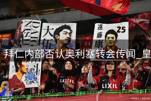 拜仁内部否认奥利塞转会传闻 皇马未就法国国脚进行接触