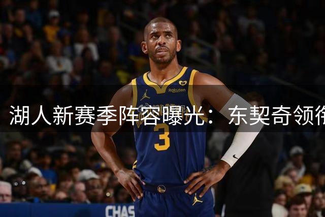 湖人新赛季阵容曝光：东契奇领衔五虎 布朗尼替补待命