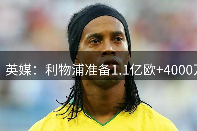 英媒：利物浦准备1.1亿欧+4000万欧向巴黎报价巴尔科拉