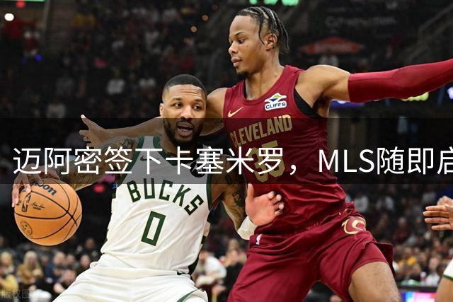 迈阿密签下卡塞米罗，MLS随即启动违规挖角调查