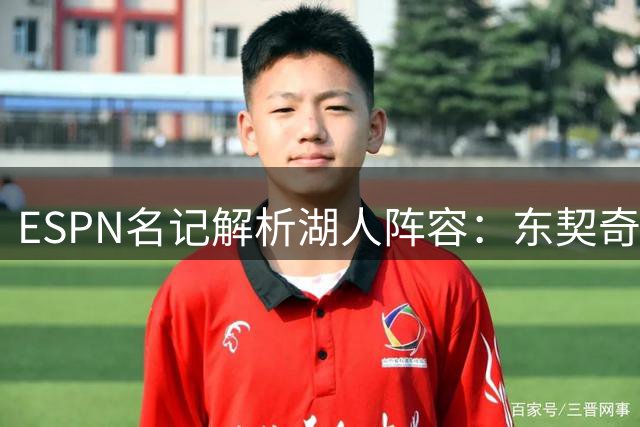 ESPN名记解析湖人阵容：东契奇与凯斯勒组合潜力远超搭档詹姆斯