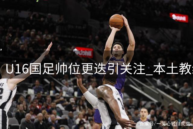 U16国足帅位更迭引关注 本土教练或接掌青年军教鞭